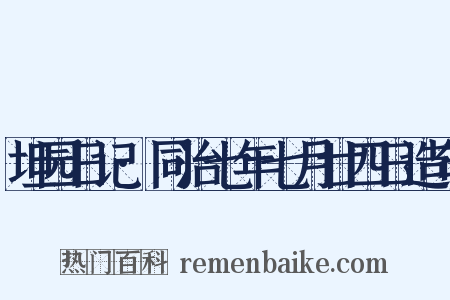 坦园日记·同治七年七月廿四日造句是什么意思的图片